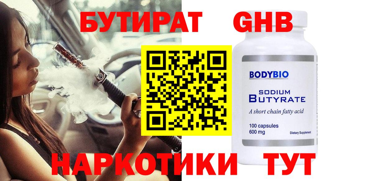Бутират 1.4BDO  БУТИРАТ  Зерноград  Вход с VPN 